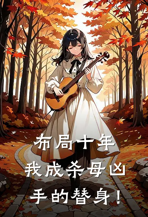 布局十年，我成杀母凶手的替身！