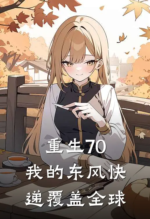 重生70，我的东风快递覆盖全球