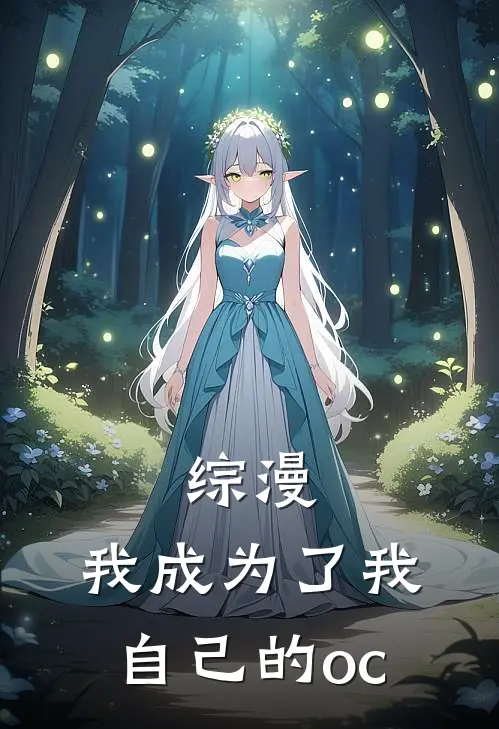 综漫：我成为了我自己的oc