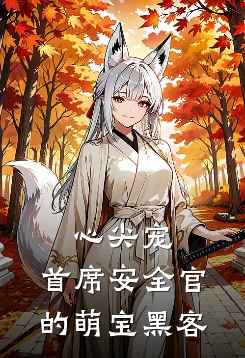 心尖宠：首席安全官的萌宝黑客