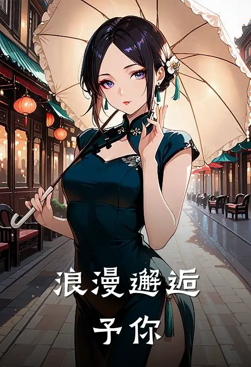 浪漫邂逅：予你