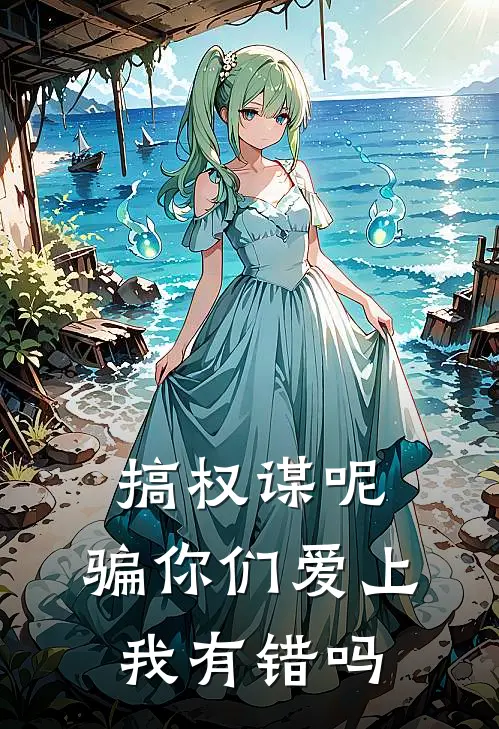 搞权谋呢，骗你们爱上我有错吗