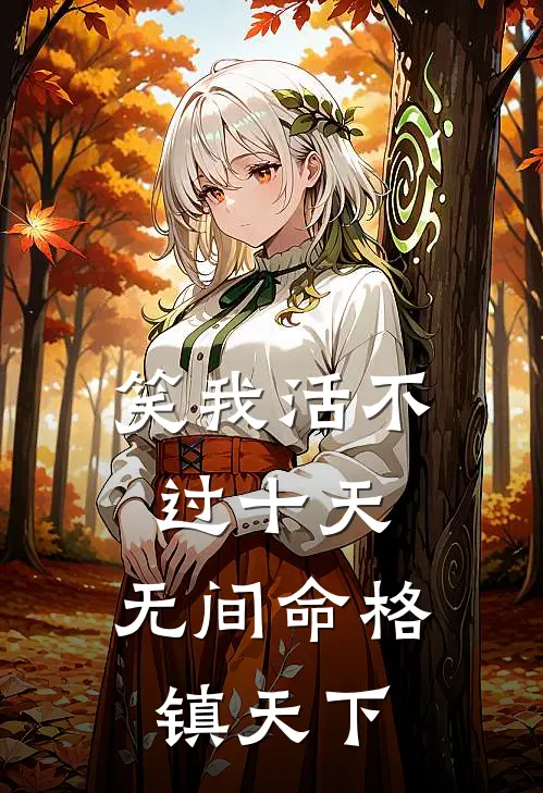 笑我活不过十天，无间命格镇天下