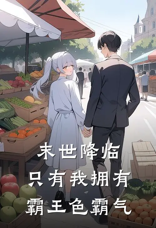 末世降临：只有我拥有霸王色霸气