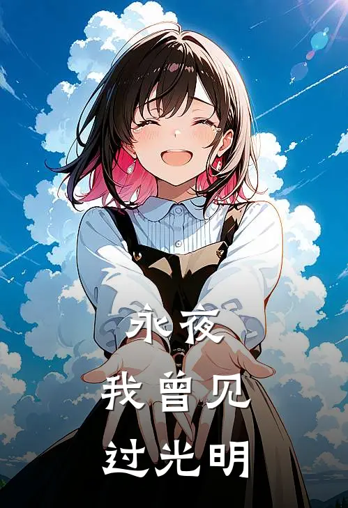 永夜，我曾见过光明