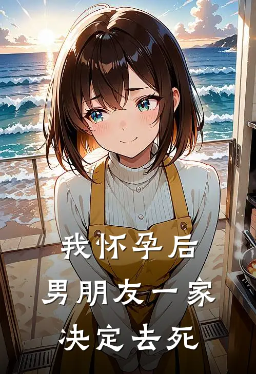 我怀孕后，男朋友一家决定去死