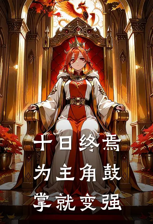 十日终焉：为主角鼓掌就变强