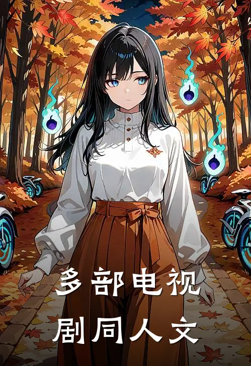 多部电视剧同人文