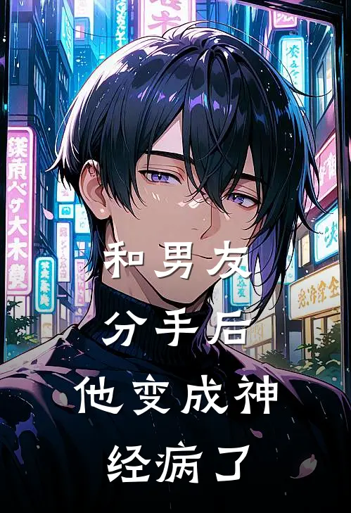 和男友分手后，他变成神经病了