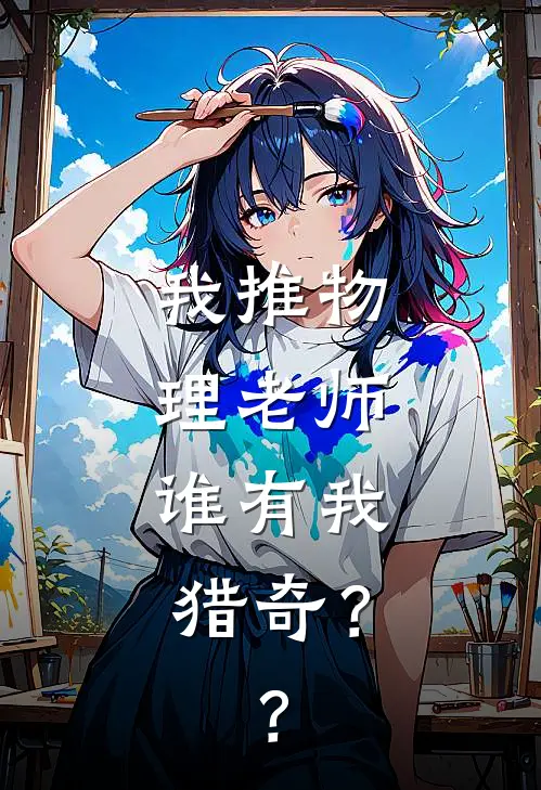 我推物理老师，谁有我猎奇？？