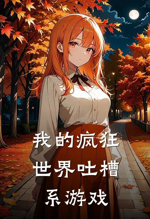 我的疯狂世界吐槽系游戏