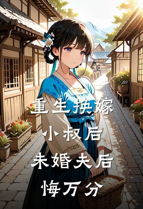 重生换嫁小叔后，未婚夫后悔万分