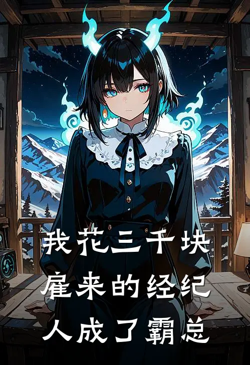 我花三千块雇来的经纪人成了霸总