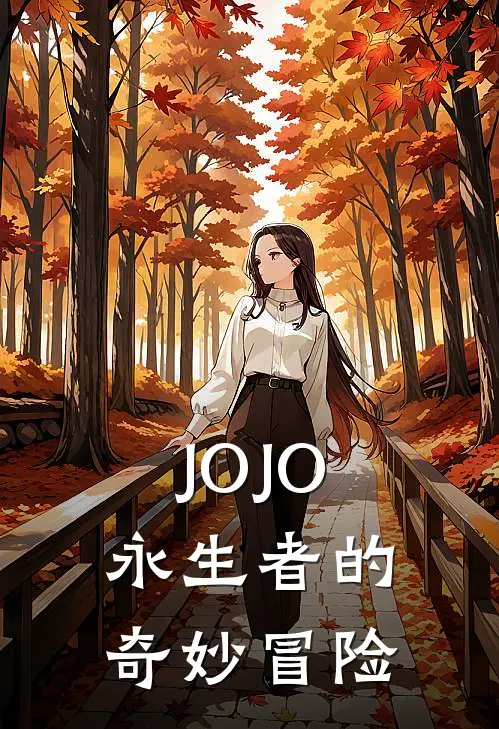 JOJO：永生者的奇妙冒险