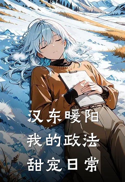 汉东暖阳：我的政法甜宠日常