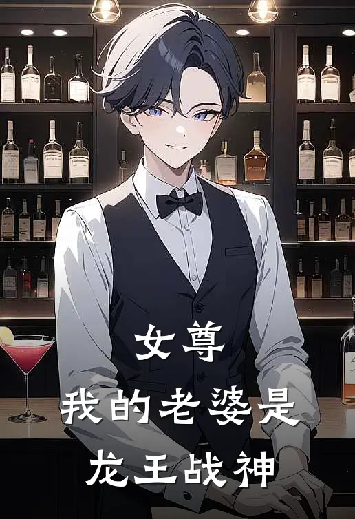 女尊：我的老婆是龙王战神