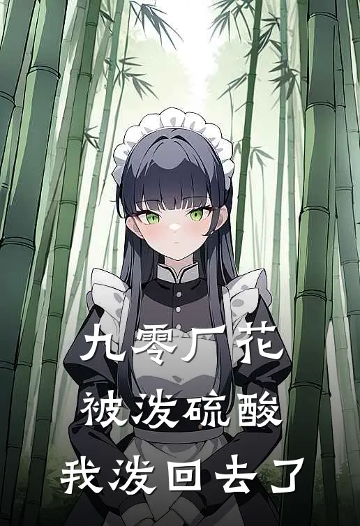 九零厂花被泼硫酸，我泼回去了