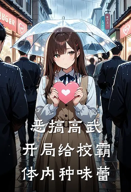 恶搞高武：开局给校霸体内种味蕾