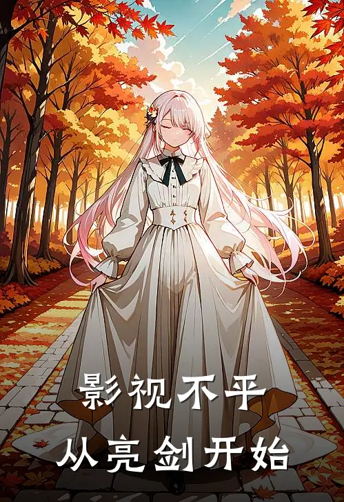 影视不平，从亮剑开始