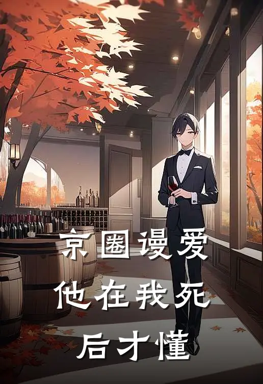 京圈谩爱：他在我死后才懂
