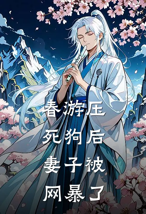 春游压死狗后，妻子被网暴了