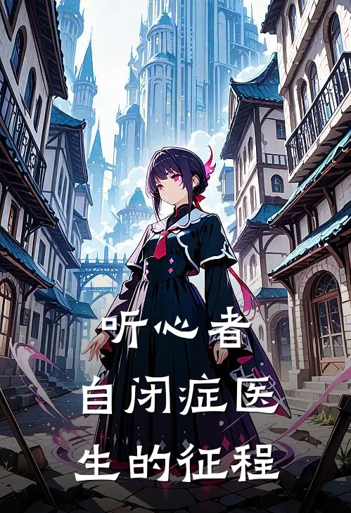 听心者：自闭症医生的征程