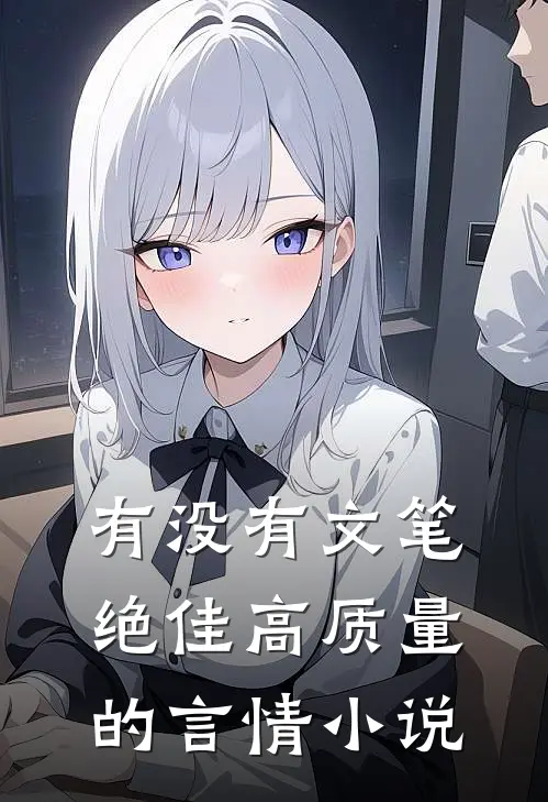 有没有文笔绝佳高质量的言情小说