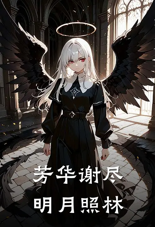 芳华谢尽，明月照林