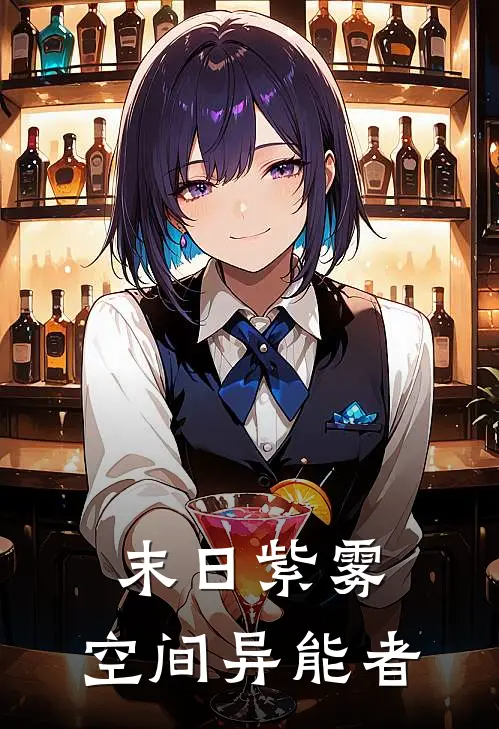 末日紫雾：空间异能者