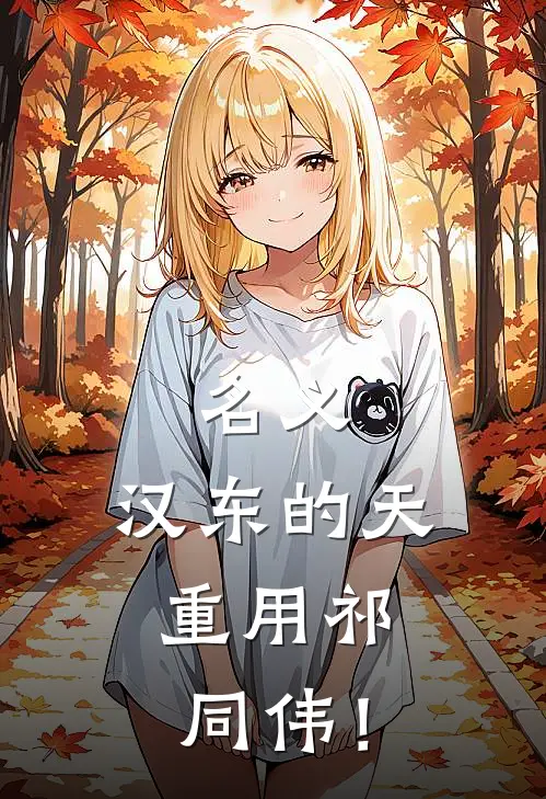 名义：汉东的天，重用祁同伟！