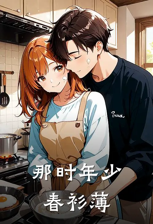 那时年少春衫薄