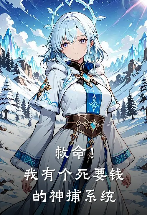 救命！我有个死要钱的神捕系统