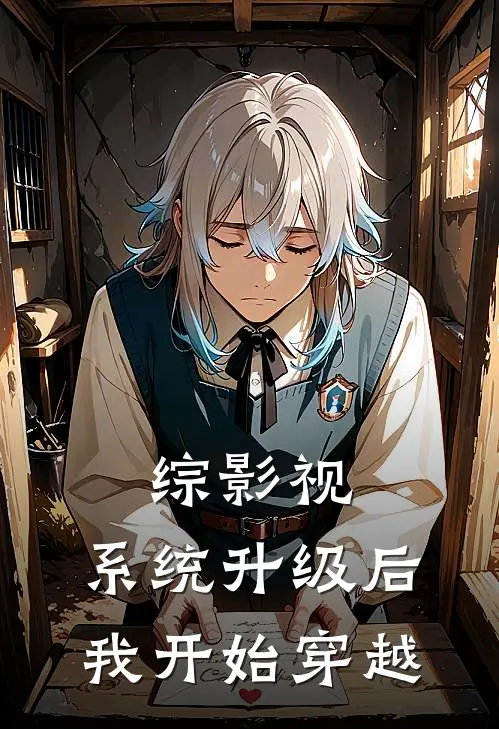 综影视：系统升级后我开始穿越