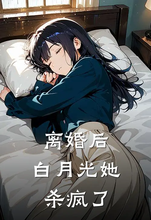 离婚后，白月光她杀疯了
