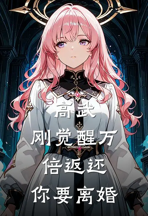 高武：刚觉醒万倍返还，你要离婚