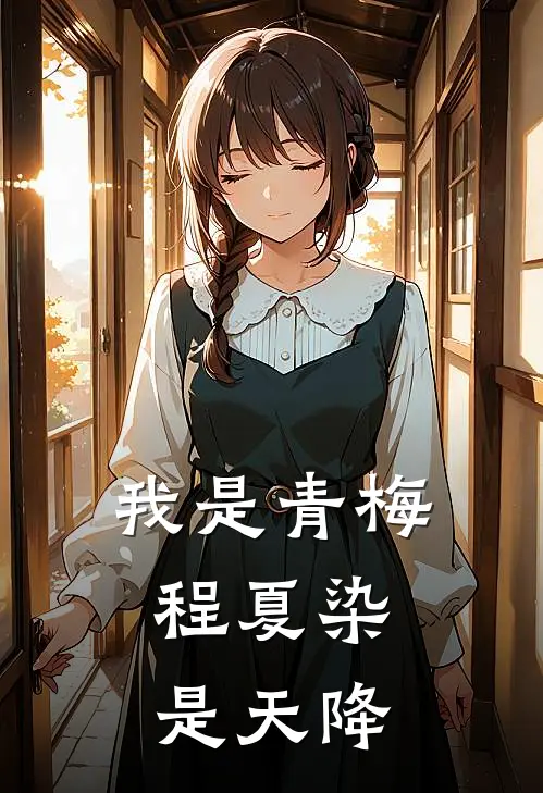 我是青梅，程夏染是天降。