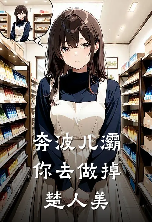 奔波儿灞，你去做掉楚人美