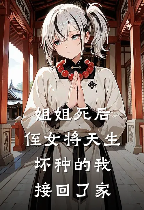 姐姐死后，侄女将天生坏种的我接回了家