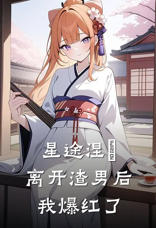 星途涅槃：离开渣男后，我爆红了