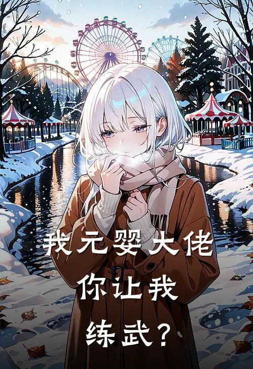 我元婴大佬，你让我练武？