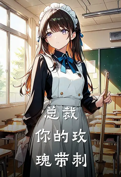 总裁，你的玫瑰带刺