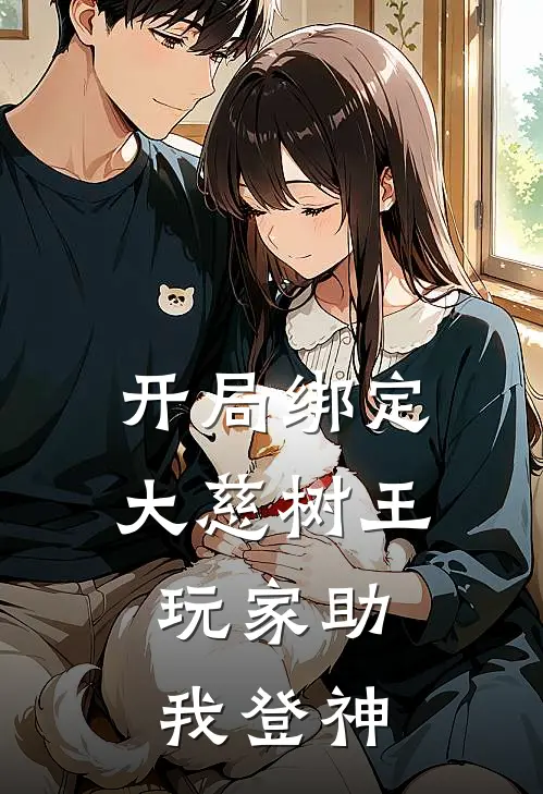 开局绑定大慈树王，玩家助我登神