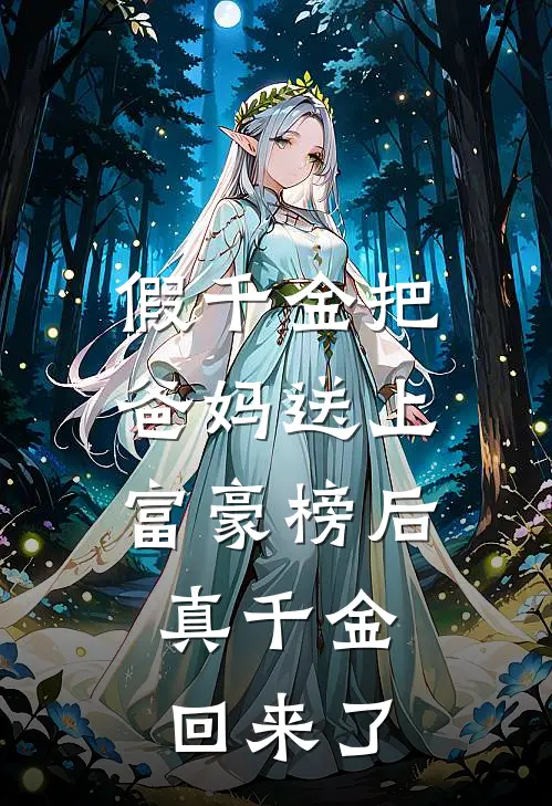 假千金把爸妈送上富豪榜后，真千金回来了