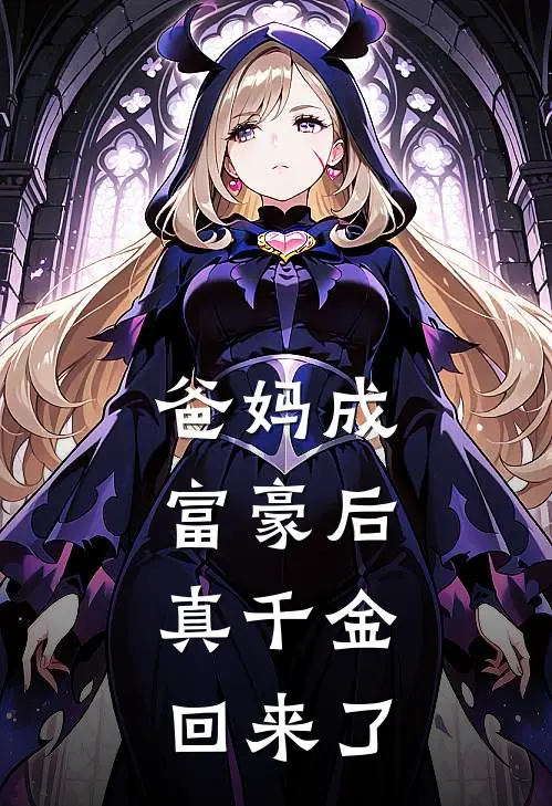 爸妈成富豪后，真千金回来了