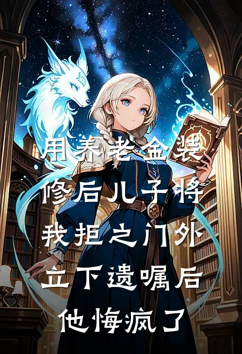 用养老金装修后儿子将我拒之门外，立下遗嘱后他悔疯了