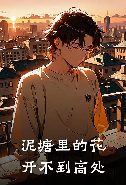 泥塘里的花开不到高处