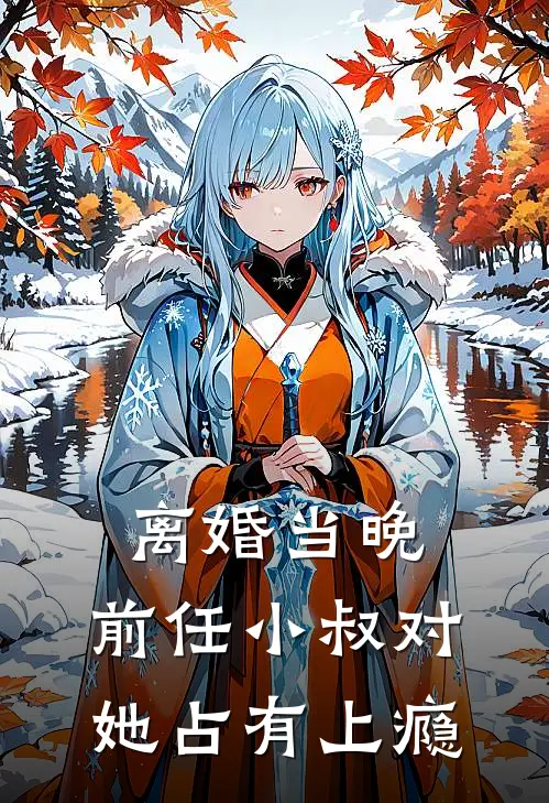 离婚当晚，前任小叔对她占有上瘾