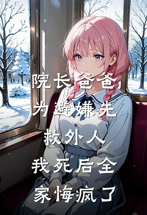 院长爸爸为避嫌先救外人，我死后全家悔疯了
