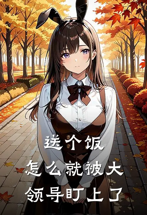 送个饭，怎么就被大领导盯上了