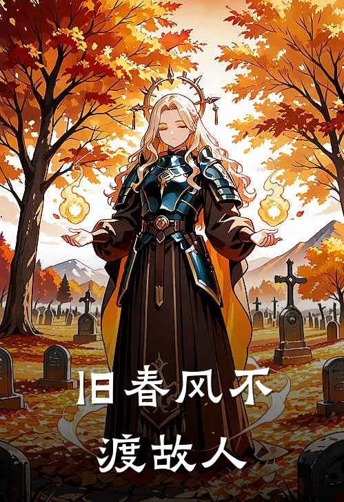 旧春风不渡故人